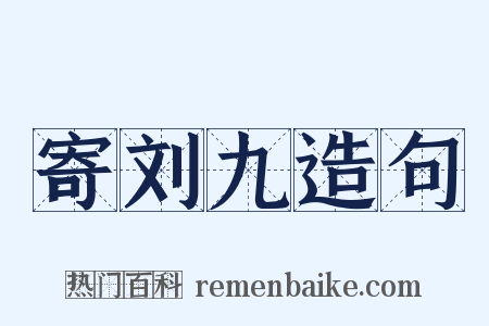 寄刘九造句是什么意思的图片